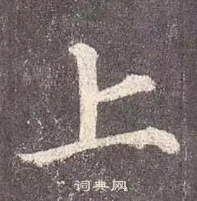 上楷书书法字典