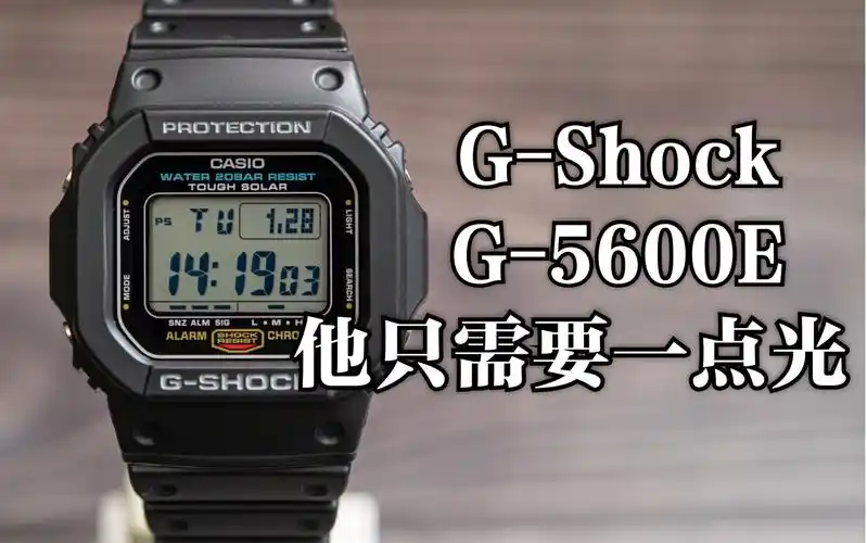 卡西欧gshock方块系列g5600e他只需要一点光