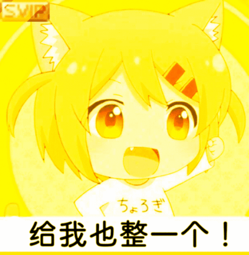 二次元沙雕图:"给我也整一个"的表情包出处找到了!合集放出!