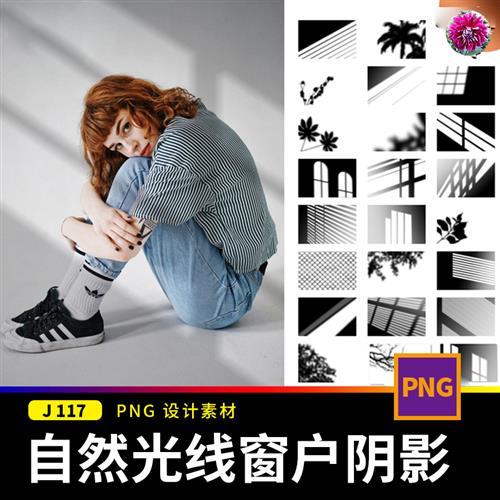 自然光影光线窗户植物树叶阴影叠加遮挡阳光效果ps后期png素材图