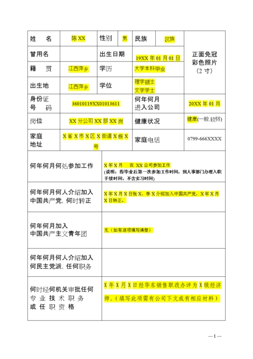 员工履历表-填写模板.doc