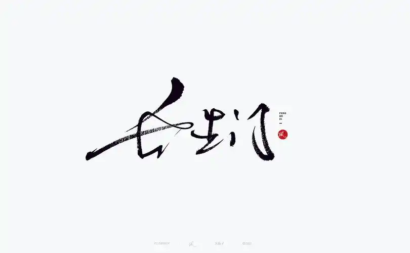 【国风】国风 中国风 国风书法 国风字体 国风正当潮