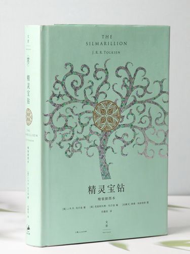 精灵宝钻 精装插图本 是托尔金对中洲世界起源的设定 经典外国奇幻