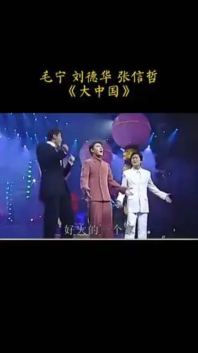 音乐#刘德华张信哲毛宁合唱大中国,祝福我们伟大的祖国繁荣昌盛