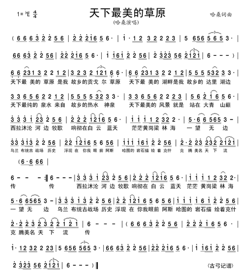 天下最美的草原简谱