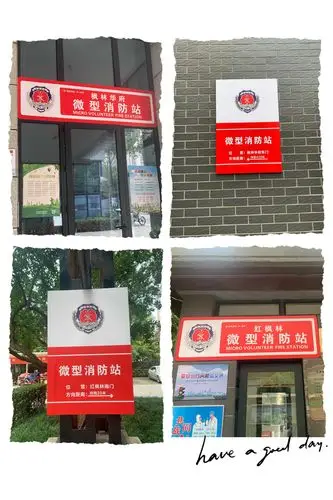 设立微型消防站