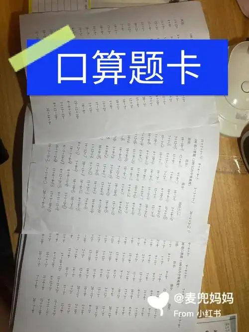 口算题卡