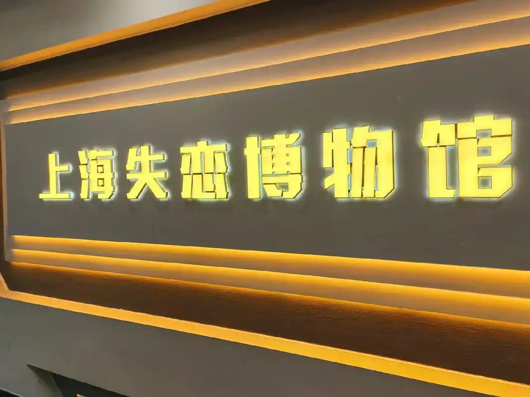 99 上海失恋博物馆.