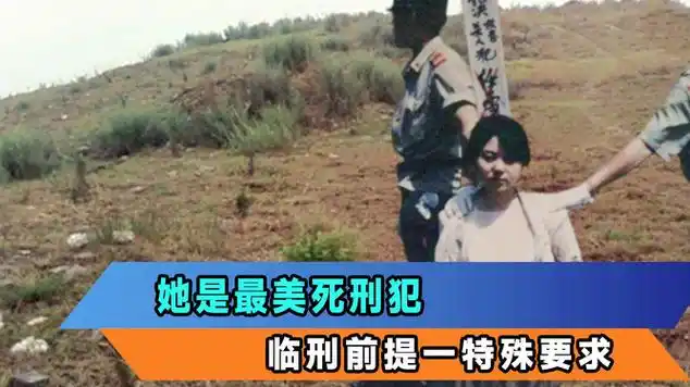 "最美死刑犯"任雪:身穿露脐装被枪决,开枪前她突然张开了嘴|陈瑾|纪录