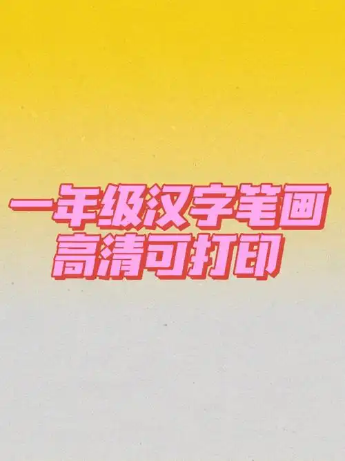 一年级写字表重点字笔画