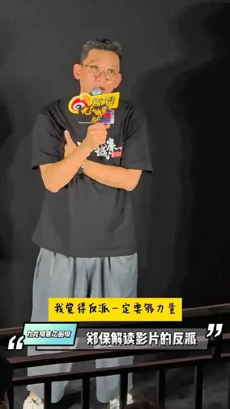 电影《九龙城寨之围城》路演,导演郑保瑞解读影片中的反派王九的设定