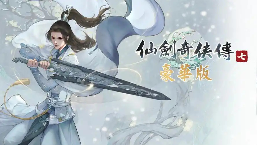 仙剑奇侠传7ps版正式发售豪华版售价398港币
