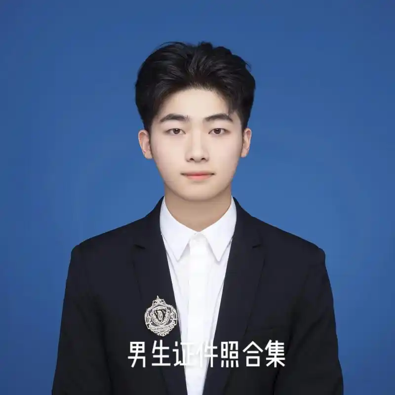 男生精致证件照合集