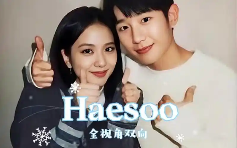 金智秀丁海寅欢迎收看haesoo打情骂俏甜蜜实录之只对你有感觉