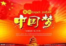 中国梦·我的梦