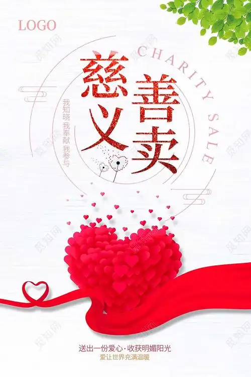 红色简约风慈善义卖爱心义卖海报图片下载(慈善义卖活动宣传海报)