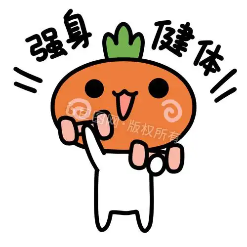可爱萝卜表情包1强身健体