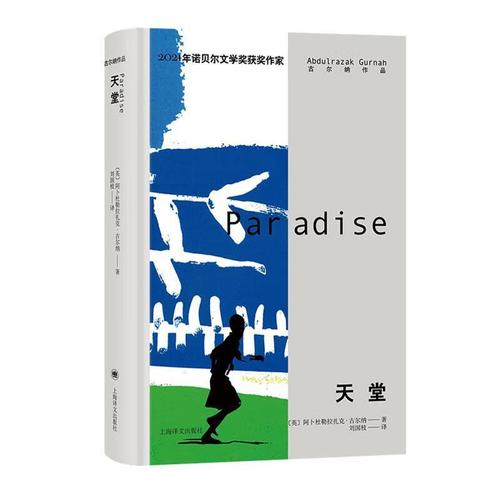 全新现货 天堂阿卜杜勒古尔纳刘国枝  小说书籍