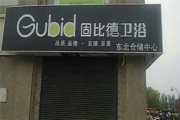 固比德卫浴加盟