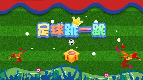 足球跳一跳 | iu电竞 免费大屏互动游戏 多屏互动活动策划方案 世界杯