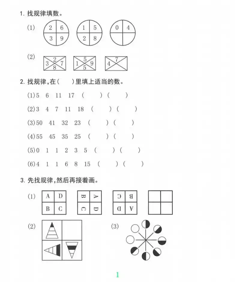 小学一年级【上册】数学 找规律填数