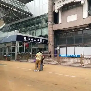 北京西站北进站口5分钟极速进站