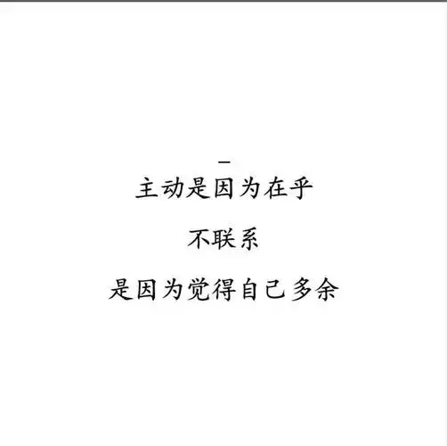 主动是因为在乎, 不联系,是因为觉得自己多余.