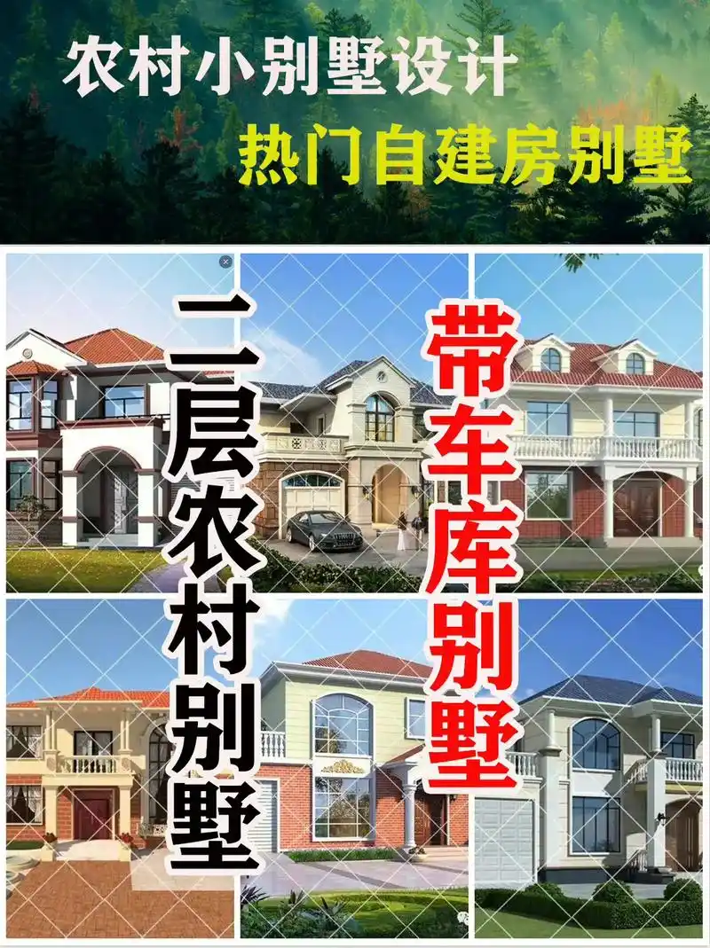 8款二层带车库农村别墅自建房别墅设计图