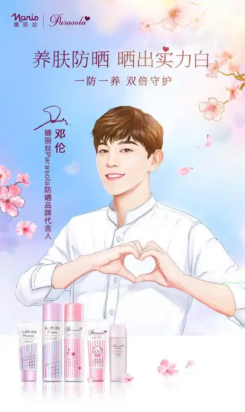 娜丽丝parasola防晒品牌代言人邓伦