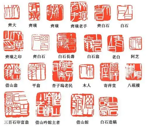 齐白石老人的印章图片