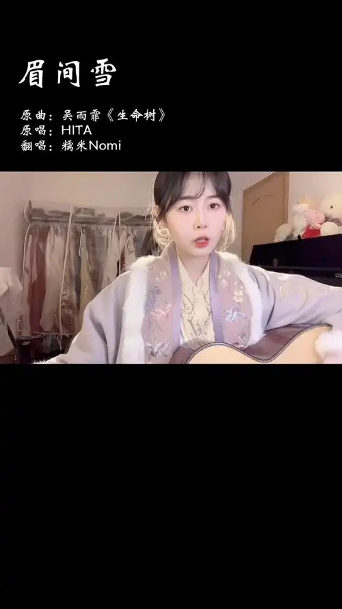 糯米nomi翻唱《眉间雪》