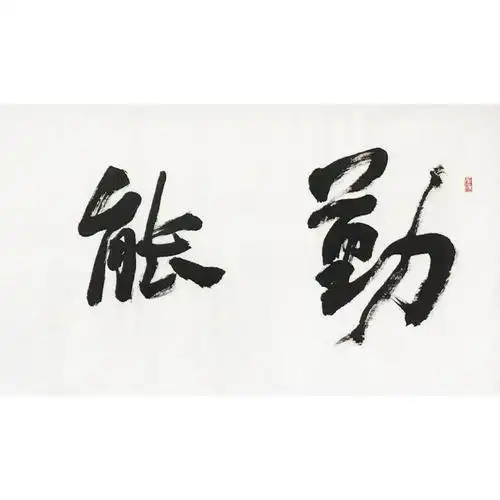 邹国美·书法《勤能补拙》