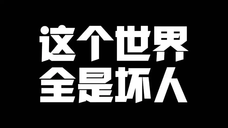 这个世界全是坏人