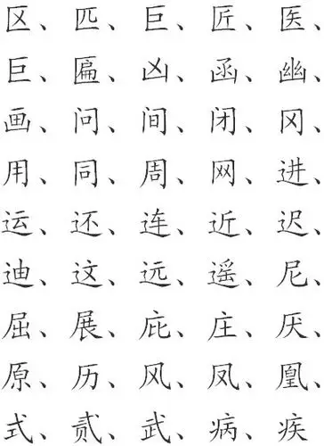 哪些字是半包围的(写毛笔)