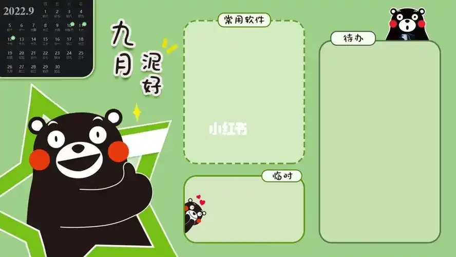 熊本熊9月电脑分区壁纸