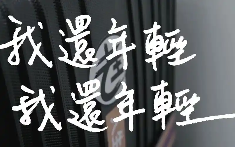 老王乐队我还年轻我还年轻officialmusicvideo