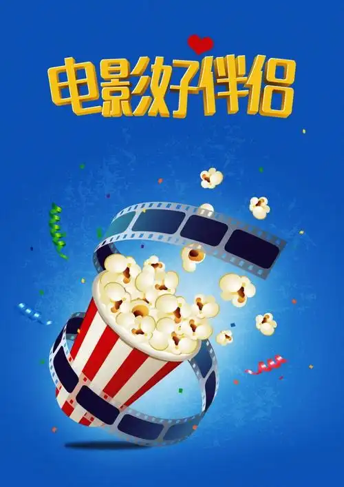 电影好伴侣免抠素材免费下载_觅元素51yuansu.com