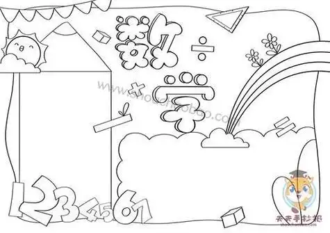 数学的简笔画手抄报数学的手抄报