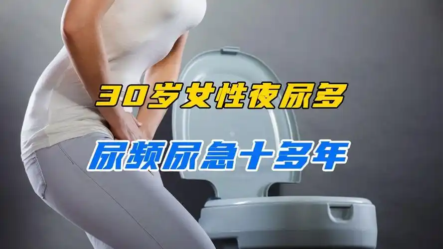 30岁女性夜尿多,尿频尿急十多年,还有办法治疗吗?