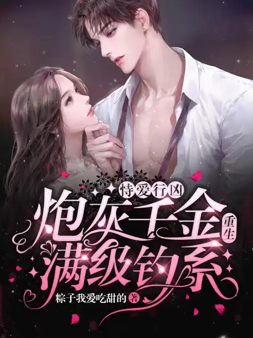 《恃爱行凶:炮灰千金重生满级钓系》现代言情小说封面制作_二十元封面