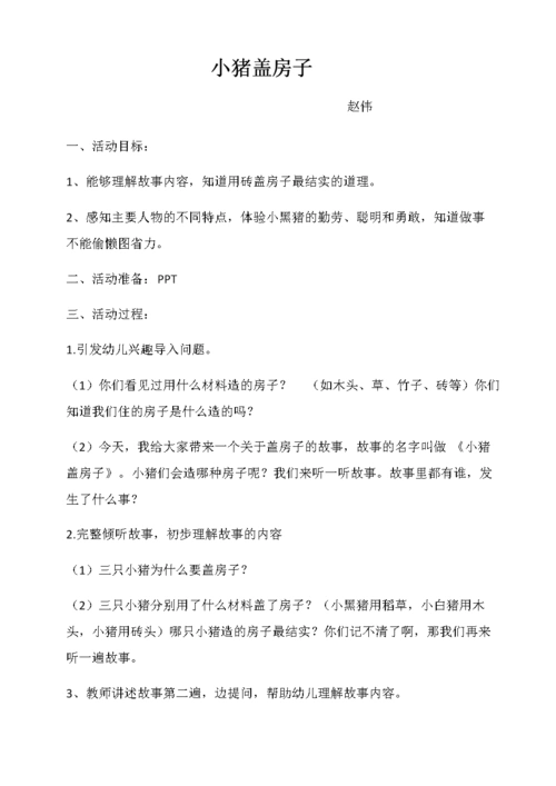 三只小猪盖房子 活动设计.docx