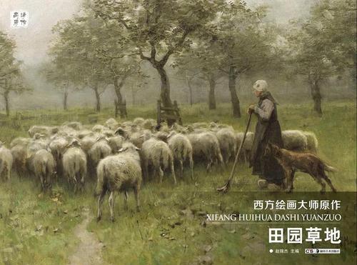 【新华书店 满59包邮】田园草地西方绘画大师原作