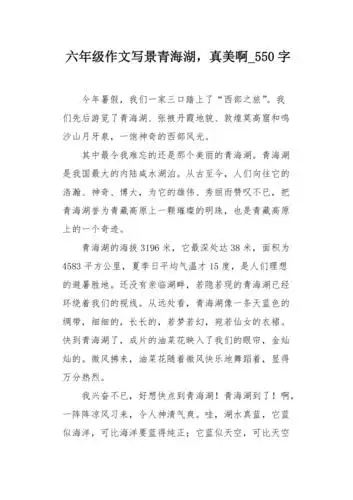 六年级作文写景青海湖真美啊550字