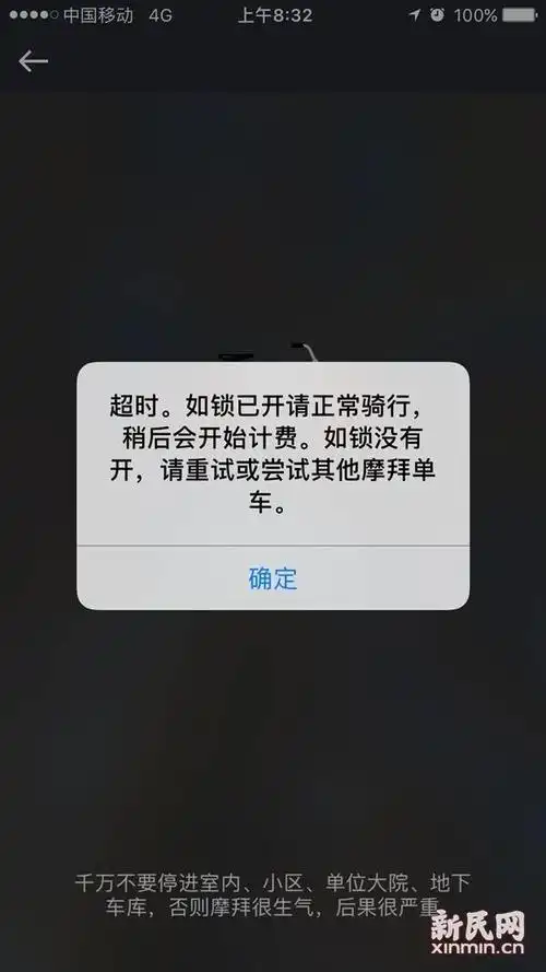 摩拜app提示"超时"