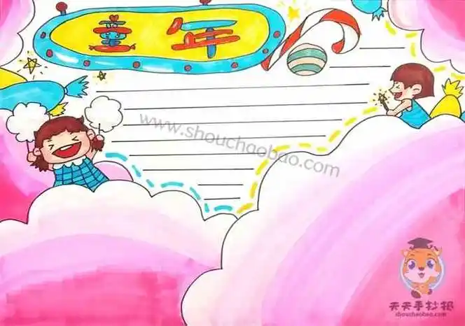 关于童年的手抄报怎么画好看_快乐童年手抄报内容文字写什么 - 元艺考