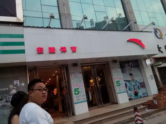 安踏(新建路店)