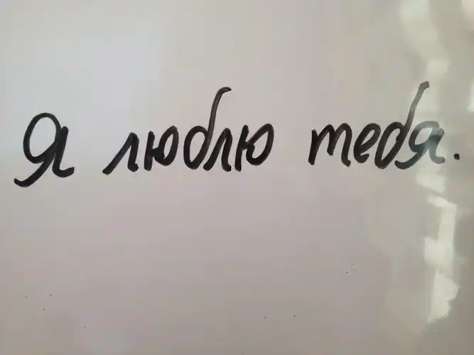 老式俄语花体字的"我爱你"怎么写?不要图,写文字,我要复制.谢谢