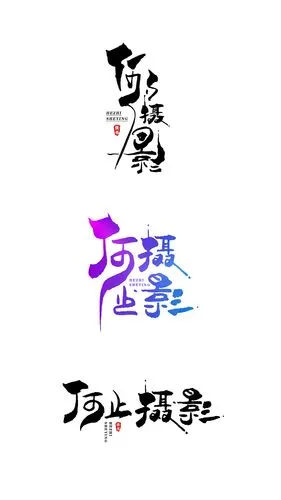 手写创意字体logo设计