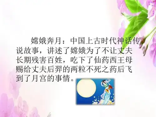 长春版(2016)二年级上册-第4单元《嫦娥奔月》ppt