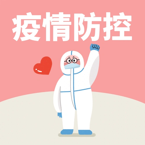 疫情防控做好新冠肺炎疫情常态化防控这几件事须了解